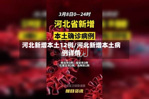 河北新增本土12例/河北新增本土病例详情-第1张图片