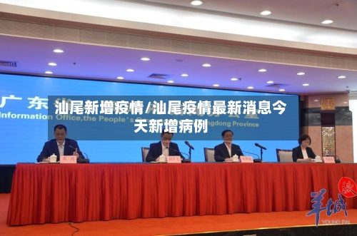 汕尾新增疫情/汕尾疫情最新消息今天新增病例-第2张图片