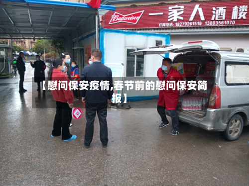 【慰问保安疫情,春节前的慰问保安简报】-第2张图片