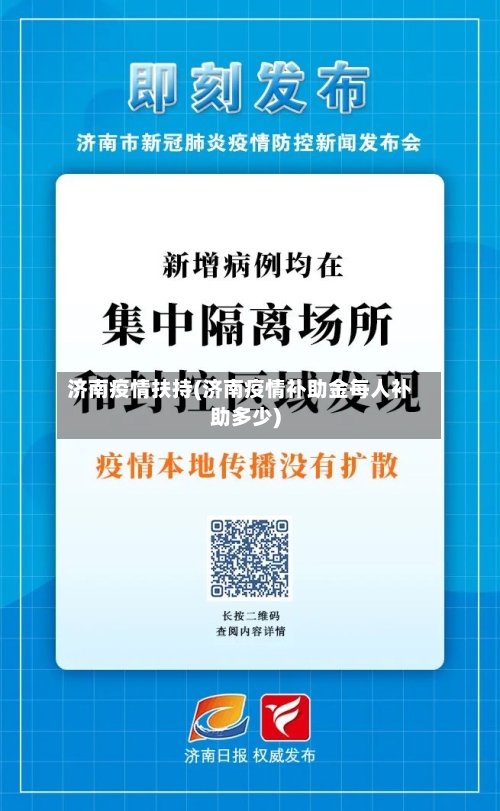济南疫情扶持(济南疫情补助金每人补助多少)-第2张图片