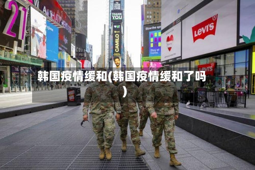 韩国疫情缓和(韩国疫情缓和了吗)-第3张图片