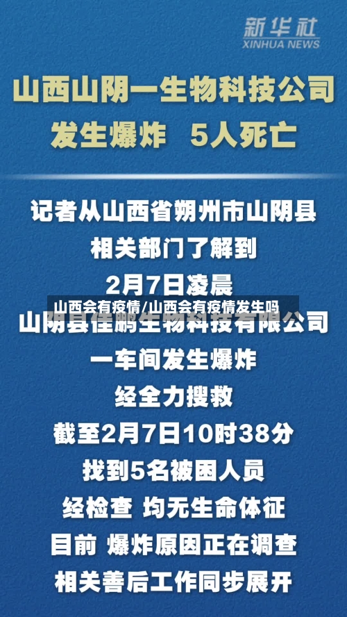 山西会有疫情/山西会有疫情发生吗-第2张图片