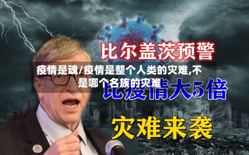 疫情是魂/疫情是整个人类的灾难,不是哪个名族的灾难-第3张图片