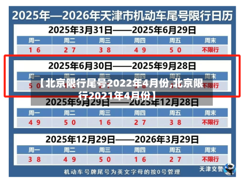 【北京限行尾号2022年4月份,北京限行2021年4月份】-第3张图片