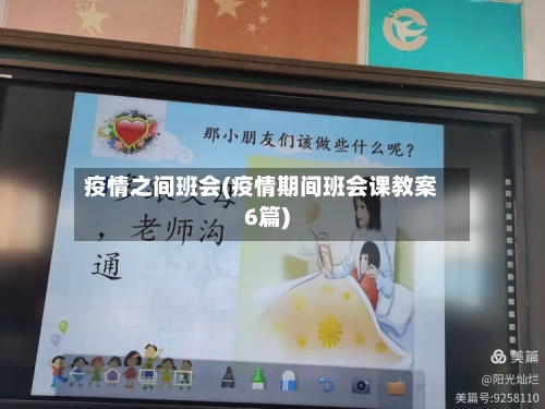 疫情之间班会(疫情期间班会课教案6篇)-第1张图片