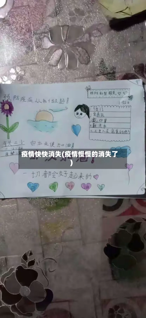 疫情快快消失(疫情慢慢的消失了)-第1张图片