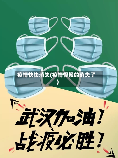疫情快快消失(疫情慢慢的消失了)-第2张图片