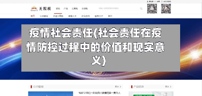 疫情社会责任(社会责任在疫情防控过程中的价值和现实意义)-第2张图片
