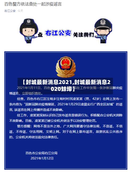 【封城最新消息2021,封城最新消息2020蚌埠】-第3张图片
