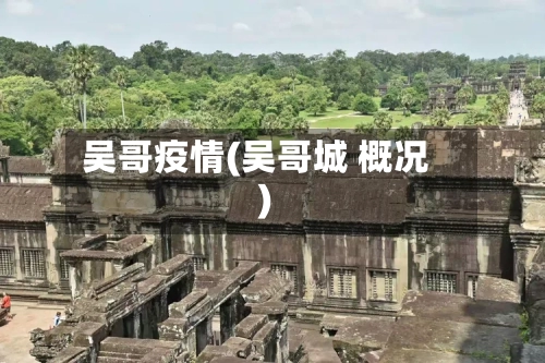 吴哥疫情(吴哥城 概况)-第2张图片