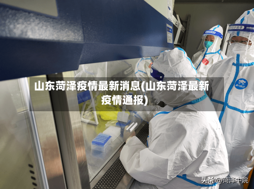 山东菏泽疫情最新消息(山东菏泽最新疫情通报)-第2张图片