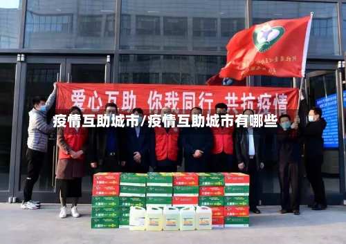 疫情互助城市/疫情互助城市有哪些-第1张图片