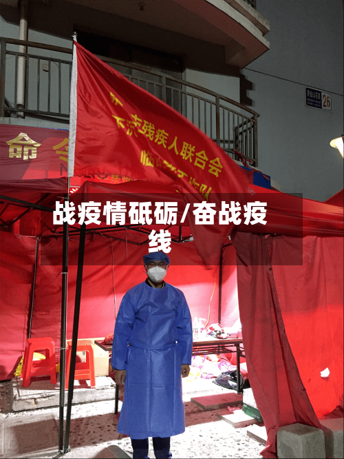 战疫情砥砺/奋战疫线-第2张图片