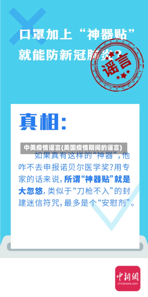 中美疫情谣言(美国疫情期间的谣言)-第2张图片