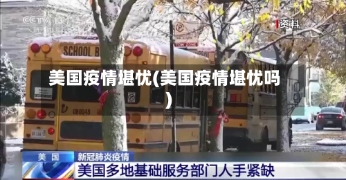 美国疫情堪忧(美国疫情堪忧吗)-第1张图片
