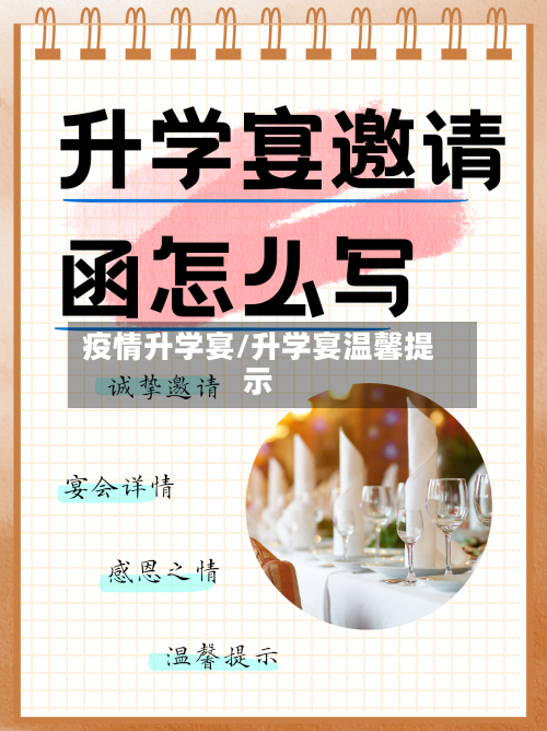 疫情升学宴/升学宴温馨提示-第1张图片