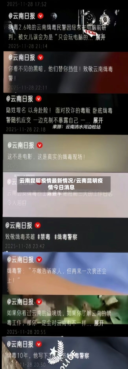 云南昆明疫情最新情况/云南昆明疫情今日消息-第2张图片