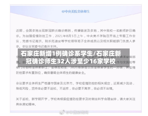 石家庄新增1例确诊系学生/石家庄新冠确诊师生32人涉至少16家学校-第2张图片