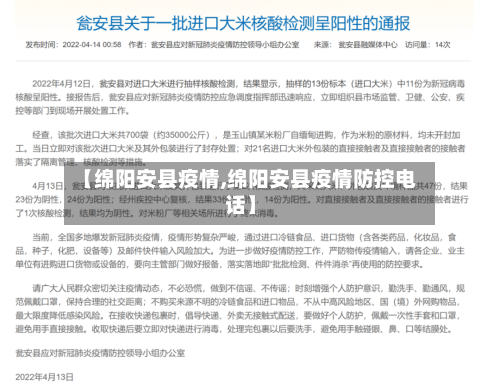 【绵阳安县疫情,绵阳安县疫情防控电话】-第2张图片