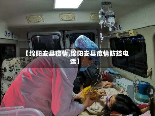 【绵阳安县疫情,绵阳安县疫情防控电话】-第1张图片