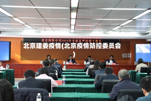 北京建委疫情(北京疫情防控委员会)-第2张图片