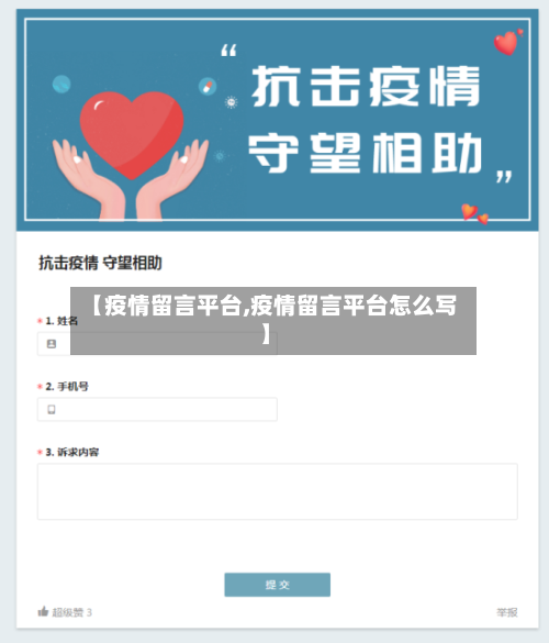 【疫情留言平台,疫情留言平台怎么写】-第2张图片