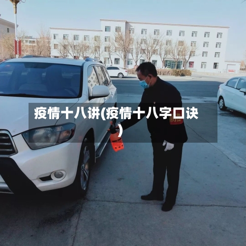 疫情十八讲(疫情十八字口诀)-第3张图片