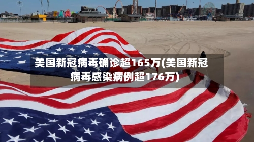 美国新冠病毒确诊超165万(美国新冠病毒感染病例超176万)-第1张图片