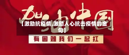 【激励抗疫情,激励人心抗击疫情的金句】-第2张图片