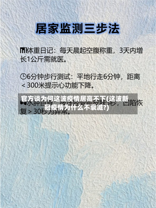 官方谈为何这波疫情居高不下(这波新冠疫情为什么不衰减?)-第2张图片