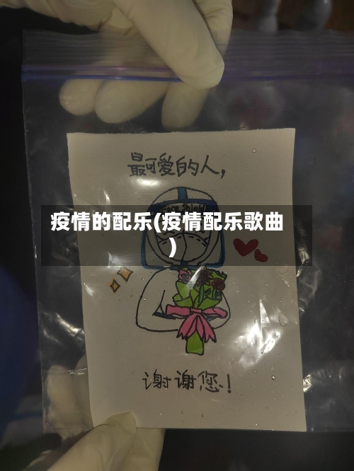 疫情的配乐(疫情配乐歌曲)-第1张图片