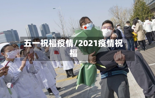 五一祝福疫情/2021疫情祝福-第2张图片
