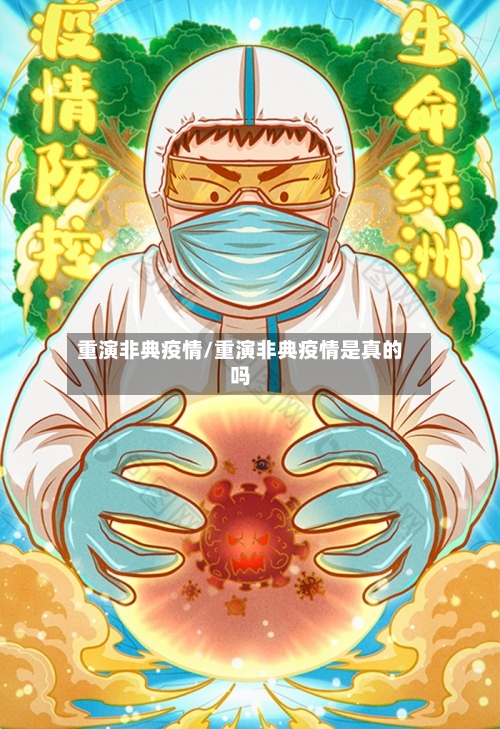重演非典疫情/重演非典疫情是真的吗-第3张图片