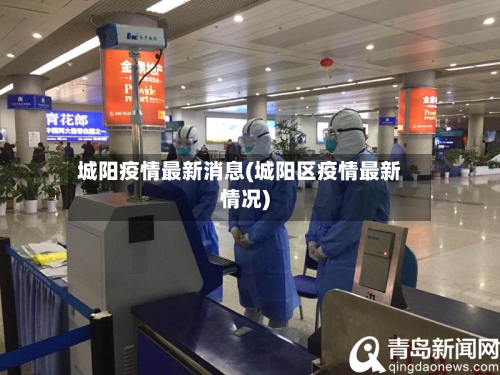 城阳疫情最新消息(城阳区疫情最新情况)-第1张图片