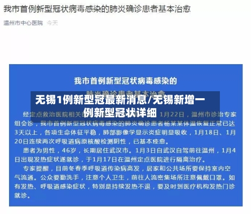 无锡1例新型冠最新消息/无锡新增一例新型冠状详细-第3张图片