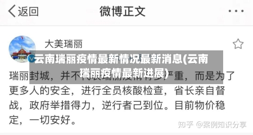 云南瑞丽疫情最新情况最新消息(云南瑞丽疫情最新进展)-第1张图片