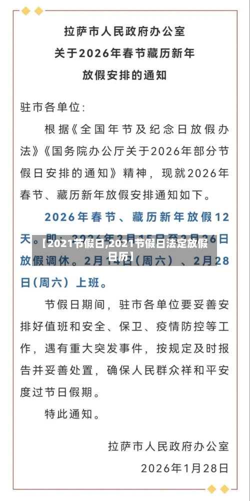 【2021节假日,2021节假日法定放假日历】-第3张图片