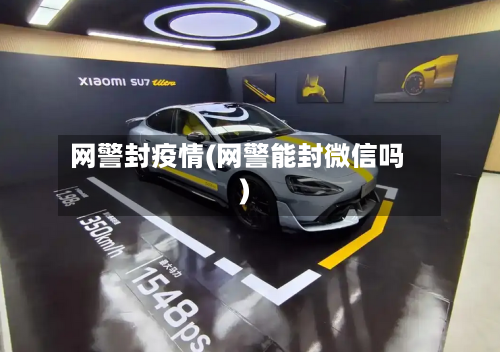 网警封疫情(网警能封微信吗)-第1张图片