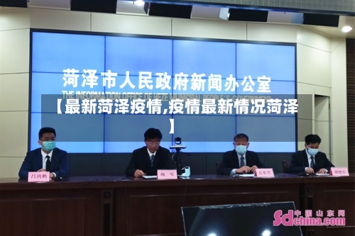 【最新菏泽疫情,疫情最新情况菏泽】-第2张图片