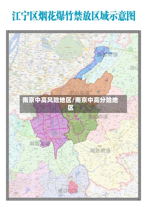 南京中高风险地区/南京中高分险地区-第1张图片