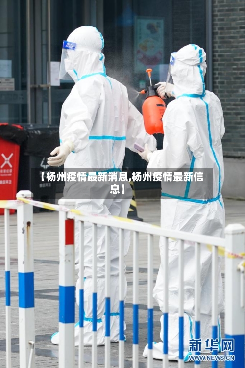 【杨州疫情最新消息,杨州疫情最新信息】-第2张图片