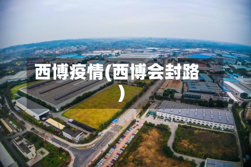 西博疫情(西博会封路)-第2张图片