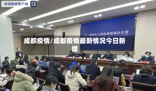 成都疫情/成都疫情最新情况今日新增-第3张图片