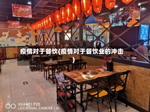 疫情对于餐饮(疫情对于餐饮业的冲击)-第2张图片