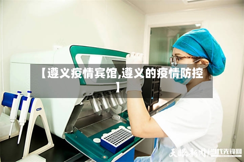 【遵义疫情宾馆,遵义的疫情防控】-第2张图片