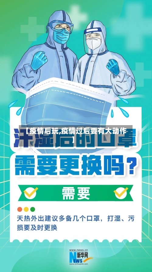 【疫情后玩,疫情过后要有大动作】-第1张图片