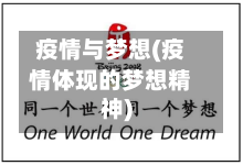 疫情与梦想(疫情体现的梦想精神)-第2张图片