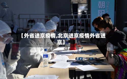 【外省进京疫情,北京进京疫情外省进京】-第1张图片