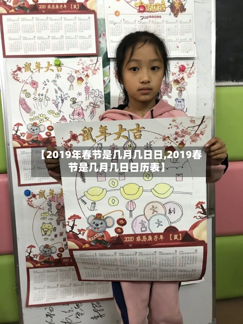 【2019年春节是几月几日日,2019春节是几月几日日历表】-第2张图片