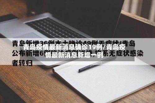 青岛疫情最新消息确诊19例/青岛疫情最新消息新增一例-第1张图片